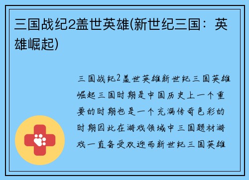 三国战纪2盖世英雄(新世纪三国：英雄崛起)