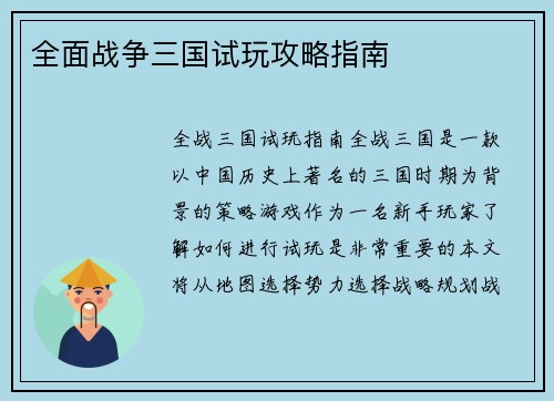 全面战争三国试玩攻略指南